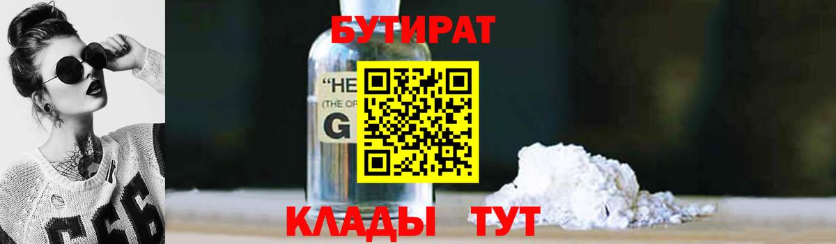 БУТИРАТ GHB  БУТИРАТ  Борисоглебск  Вход с VPN 