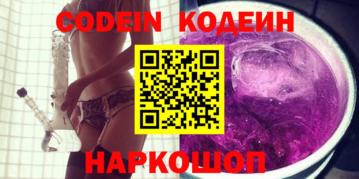 Борисоглебск  Кодеин напиток Lean (лин)  Вход с VPN  Кодеиновый сироп Lean Purple Drank 