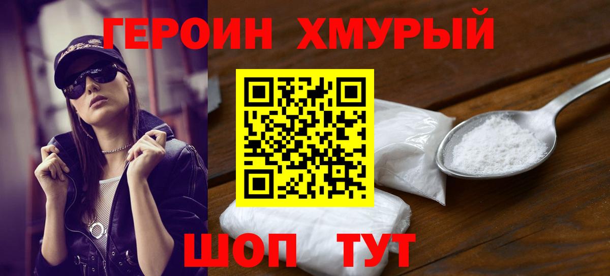 ГЕРОИН герыч Борисоглебск